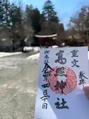 高照神社の御朱印