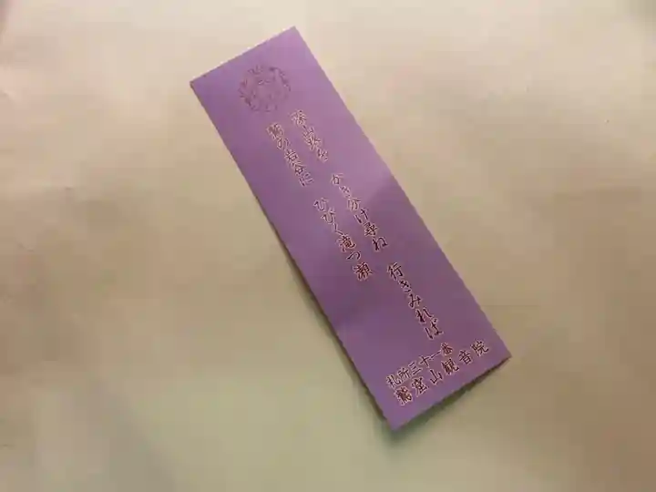 観音院の授与品その他