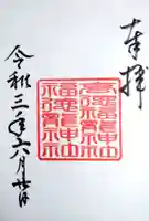 手力雄神社の御朱印