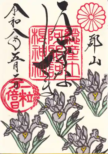 阿邪訶根神社の御朱印