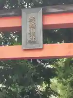 赤城神社(東京都)