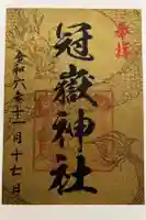 冠嶽神社の御朱印
