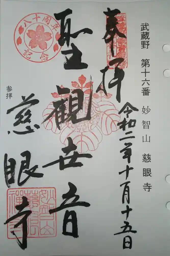 慈眼寺の御朱印