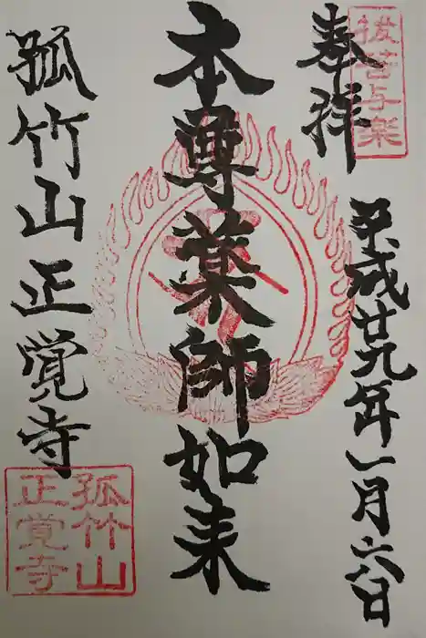 正覺寺の御朱印