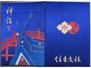 住吉大社の御朱印帳2026-04-18 00:00:00 +0900