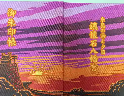 鎮懐石八幡宮(福岡県)