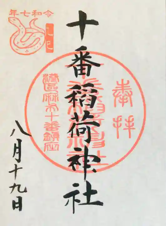 十番稲荷神社の御朱印