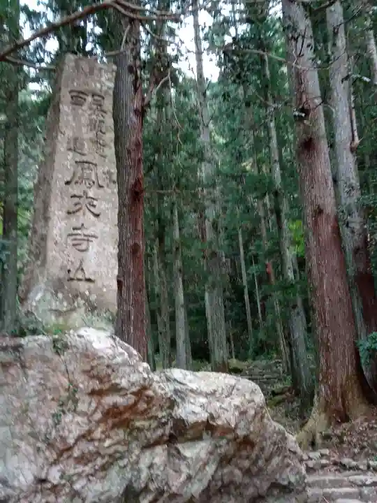 鳳来寺のその他建物