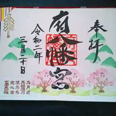 春分の日限定御朱印