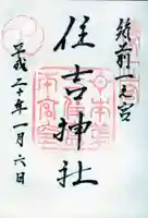 住吉神社の御朱印