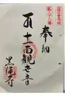 黒瀧寺(太龍寺奥の院)の御朱印