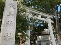 大鳥神社(東京都)