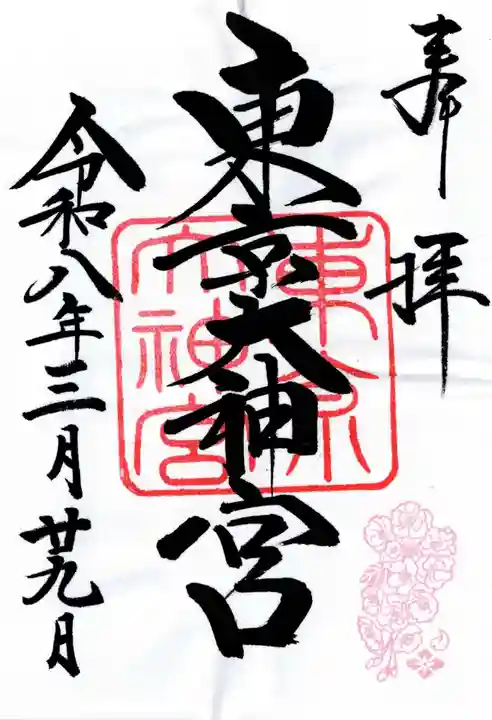 東京大神宮(東京都)