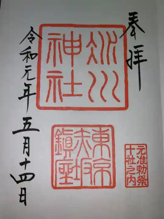 赤坂氷川神社の御朱印