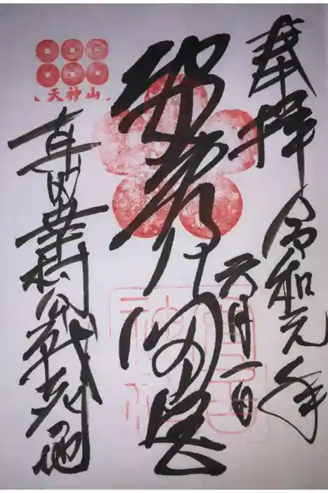 安居神社の御朱印