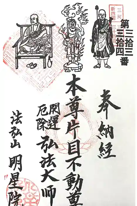 明星院 大聖殿行者堂の御朱印