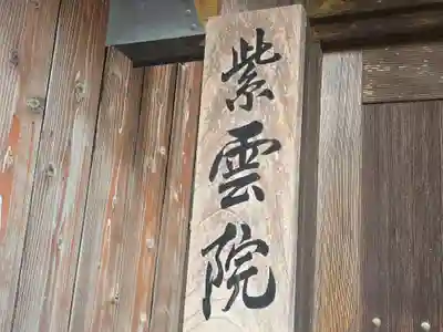 紫雲院(奈良県)