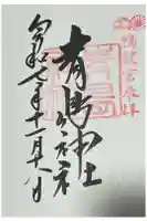 青島神社(青島神宮)の御朱印