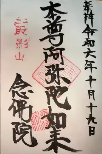 念佛院の御朱印 2024年10月
