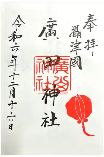 廣田神社の御朱印 2024年12月