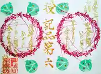 日蓮宗 総本山 塔頭 定林坊(じょうりんぼう)の御朱印