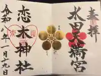 恋木神社の御朱印