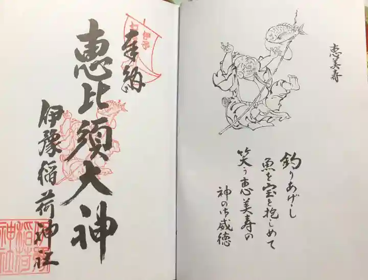 伊豫稲荷神社の御朱印