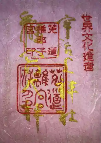 宇治上神社の御朱印