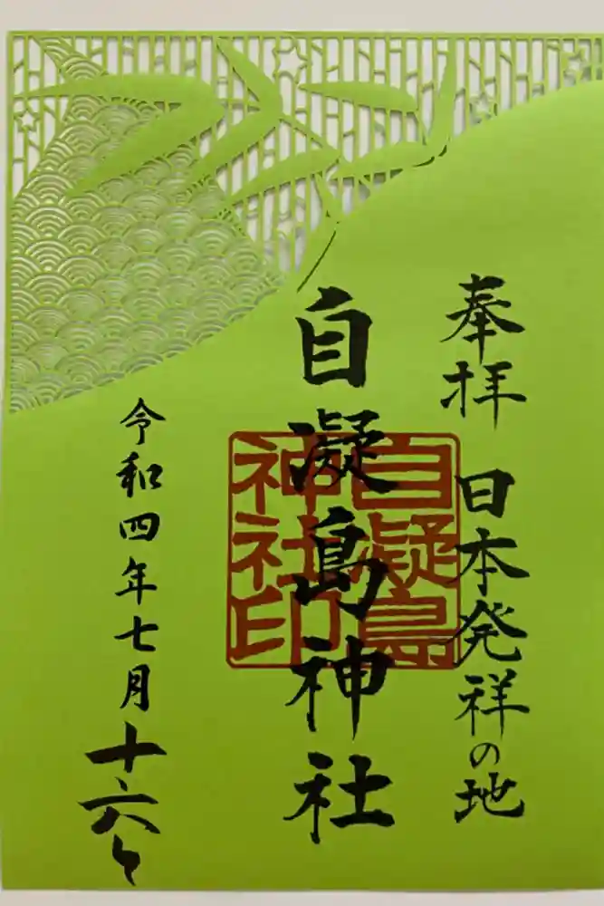 自凝島神社の御朱印