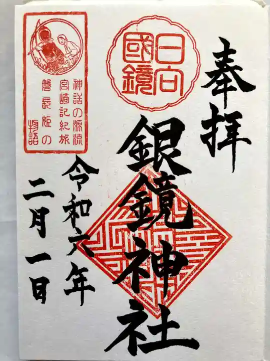銀鏡神社の御朱印