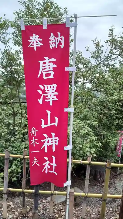 唐澤山神社(栃木県)