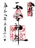 西宮神社の御朱印