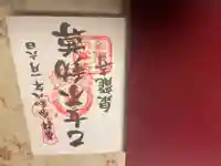 泉竜寺(乙女不動尊)の御朱印