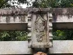 山陵八幡神社(奈良県)