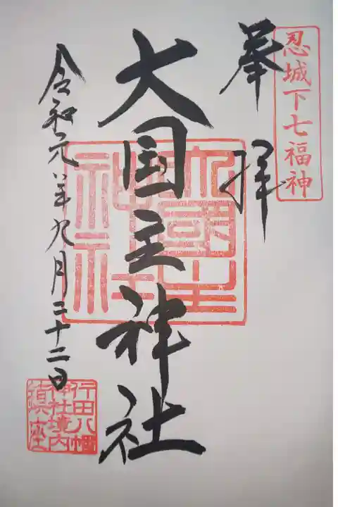 境内社 大国主神社