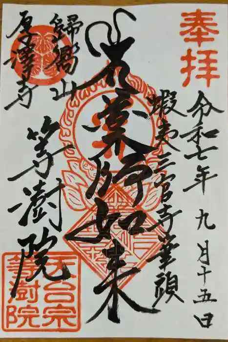 等澍院の御朱印