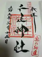 千住神社の御朱印