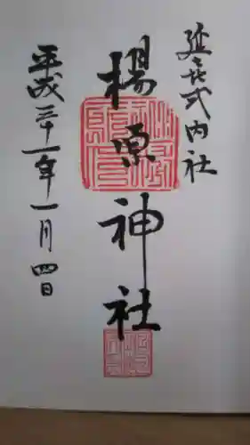 楊原神社の御朱印