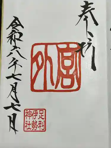 伊勢神社(栃木県)