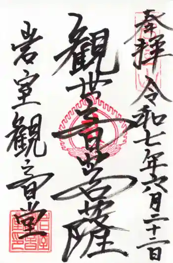 岩室観音堂の御朱印 2025年06月