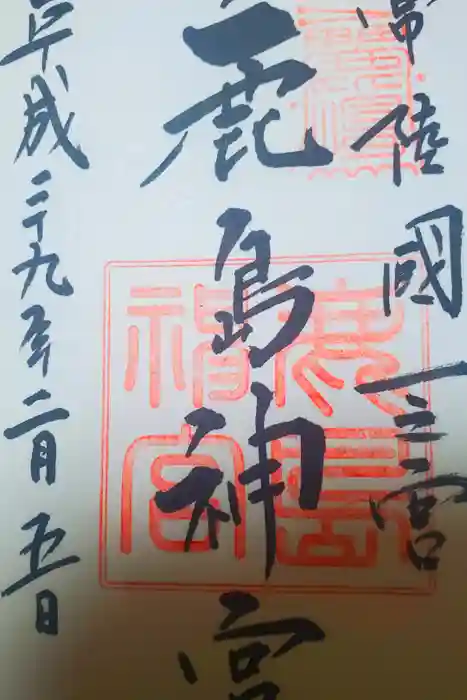 鹿島神宮の御朱印