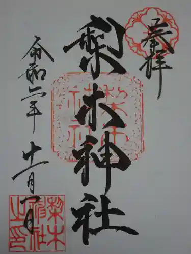 梨木神社の御朱印