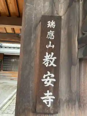 教安寺(京都府)