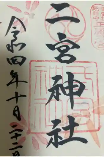二宮神社の御朱印 2022年10月