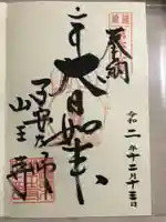 山王寺の御朱印