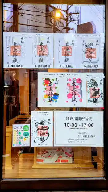 太上神社の御朱印 2026年02月