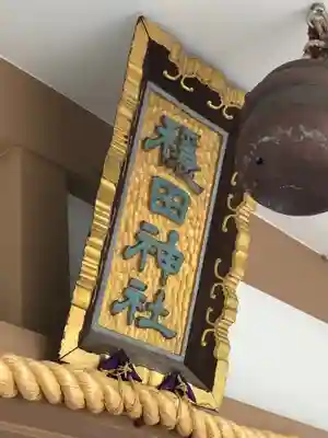 穏田神社のその他建物