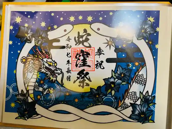 蛇窪神社の御朱印