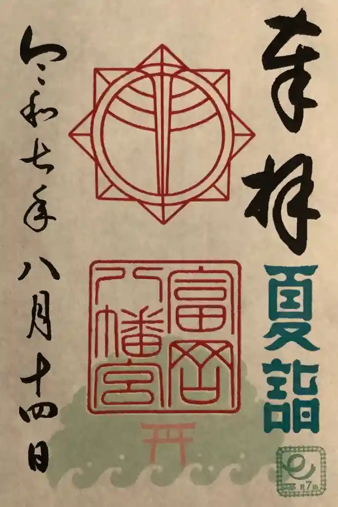 富岡八幡宮の御朱印