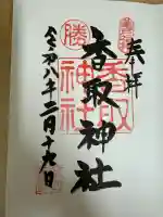 亀戸 香取神社の御朱印